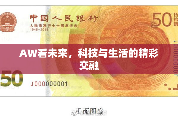 AW看未来，科技与生活的精彩交融