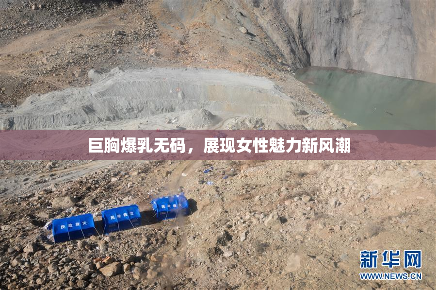 巨胸爆乳无码，展现女性魅力新风潮