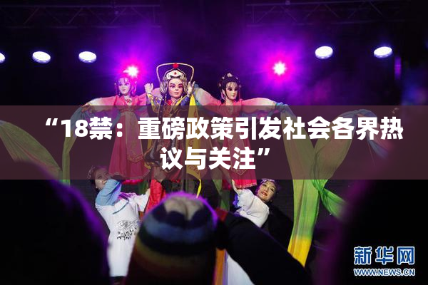“18禁：重磅政策引发社会各界热议与关注”