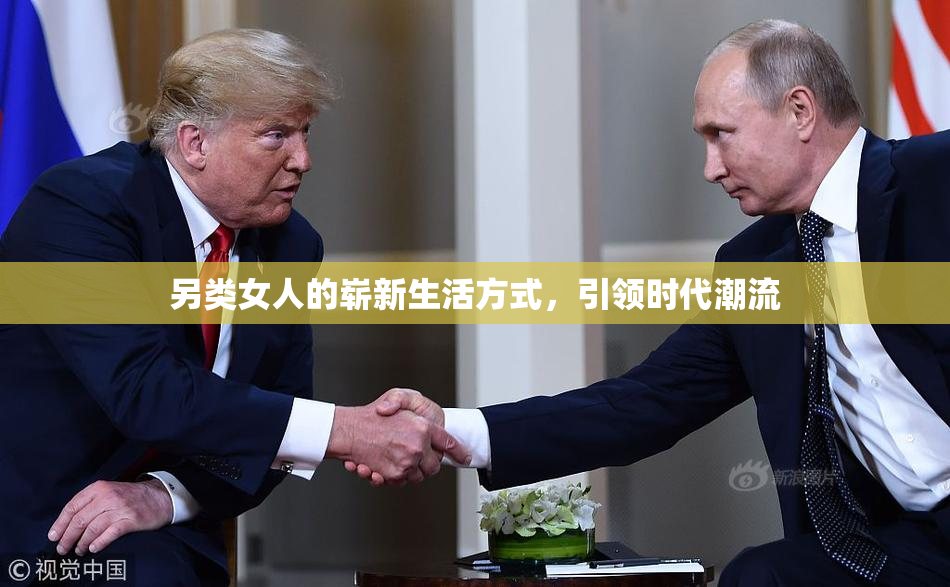 另类女人的崭新生活方式，引领时代潮流