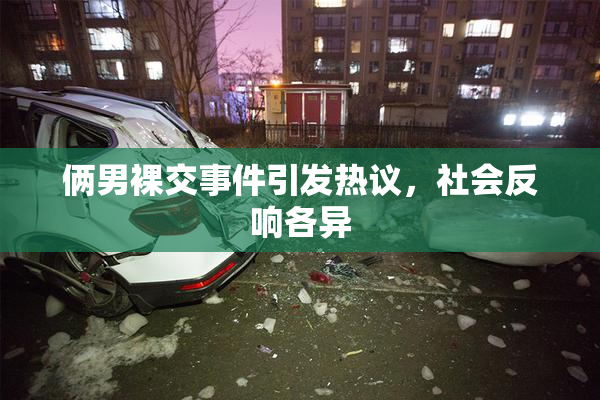 俩男裸交事件引发热议，社会反响各异