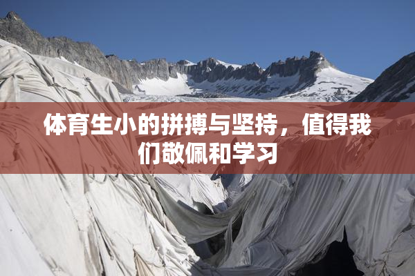 体育生小的拼搏与坚持，值得我们敬佩和学习