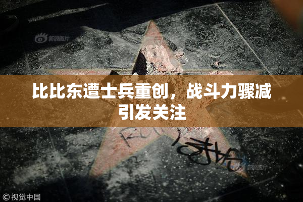 比比东遭士兵重创，战斗力骤减引发关注