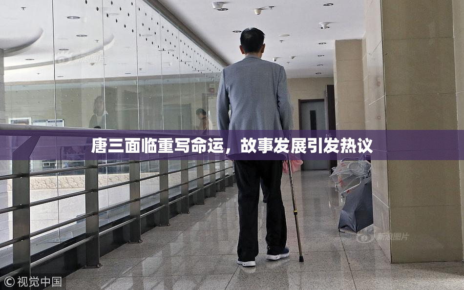 唐三面临重写命运，故事发展引发热议