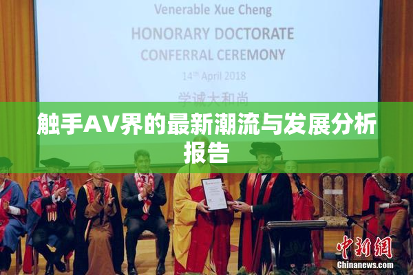 触手AV界的最新潮流与发展分析报告