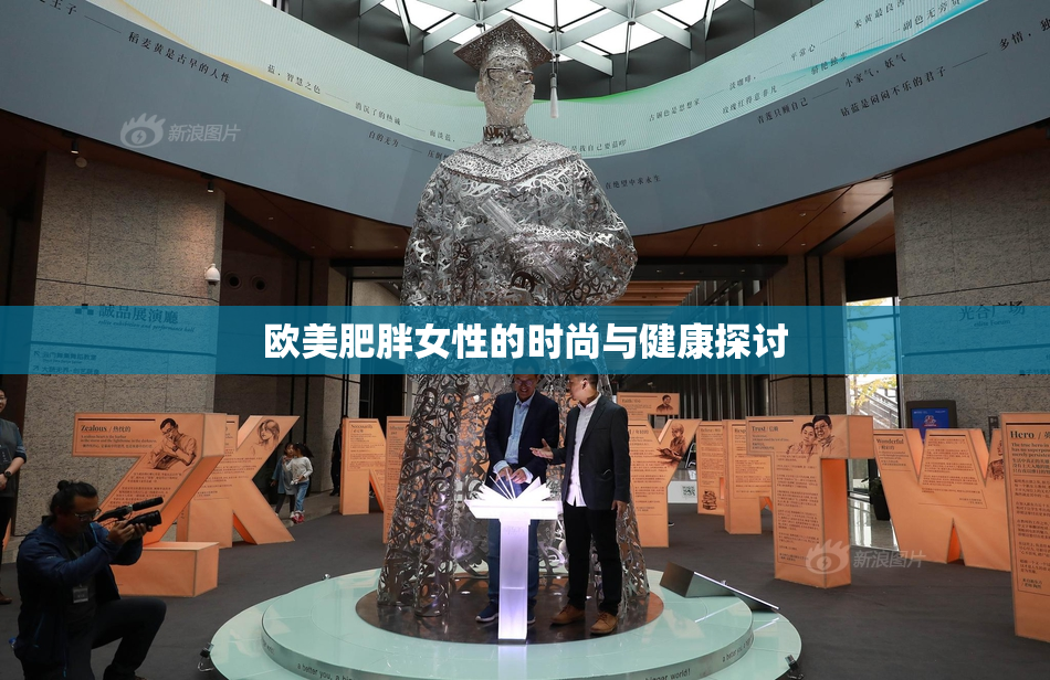 欧美肥胖女性的时尚与健康探讨