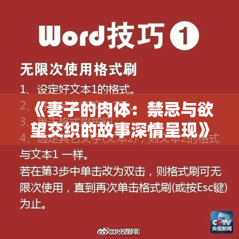 《妻子的肉体：禁忌与欲望交织的故事深情呈现》
