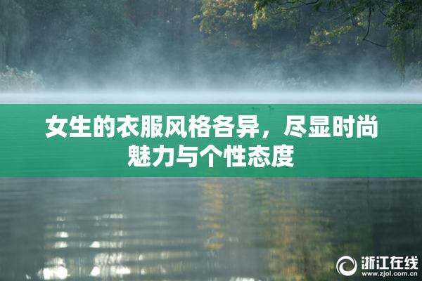 女生的衣服风格各异，尽显时尚魅力与个性态度