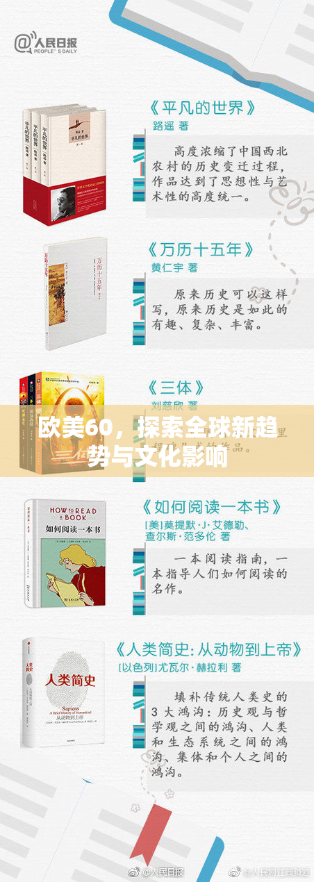欧美60，探索全球新趋势与文化影响