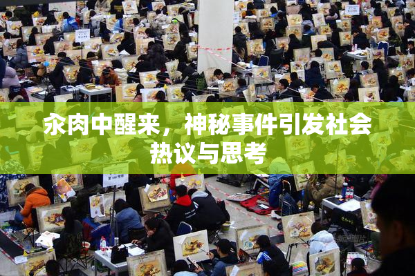 汆肉中醒来，神秘事件引发社会热议与思考