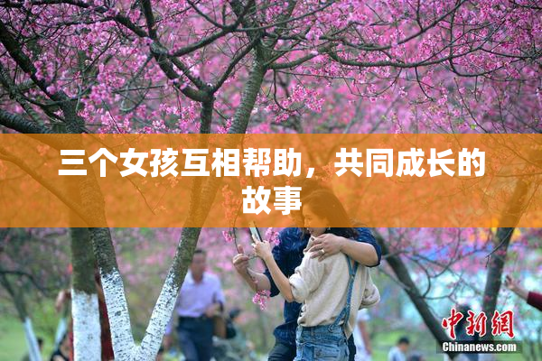 三个女孩互相帮助，共同成长的故事