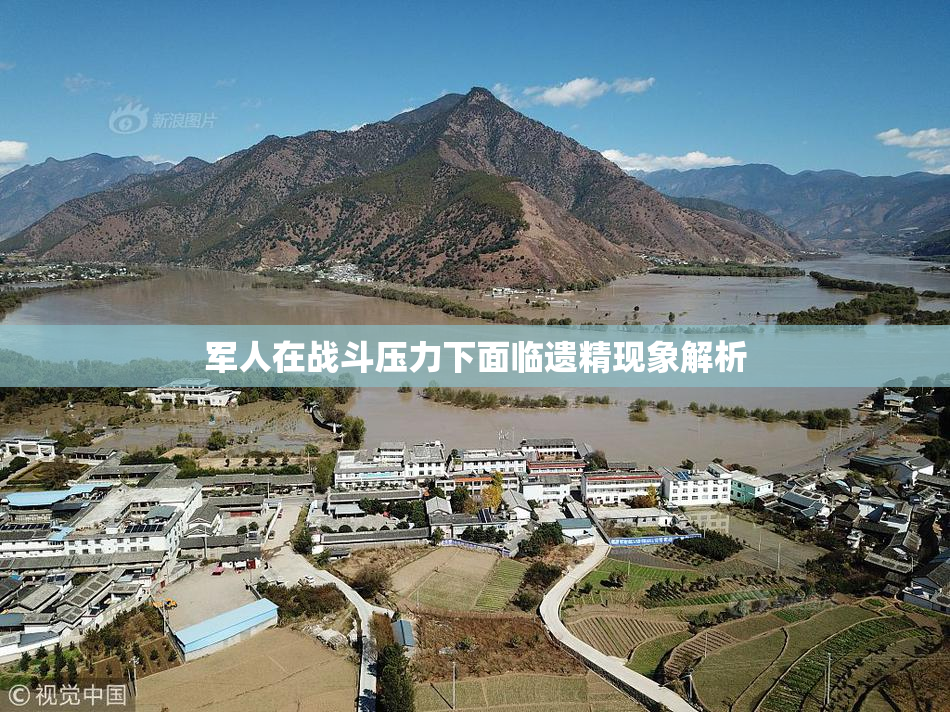军人在战斗压力下面临遗精现象解析