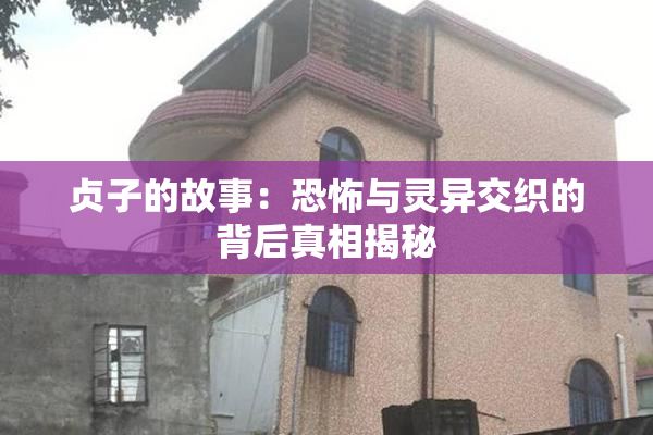 贞子的故事：恐怖与灵异交织的背后真相揭秘