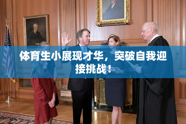 体育生小展现才华，突破自我迎接挑战！
