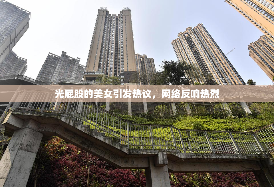 光屁股的美女引发热议，网络反响热烈