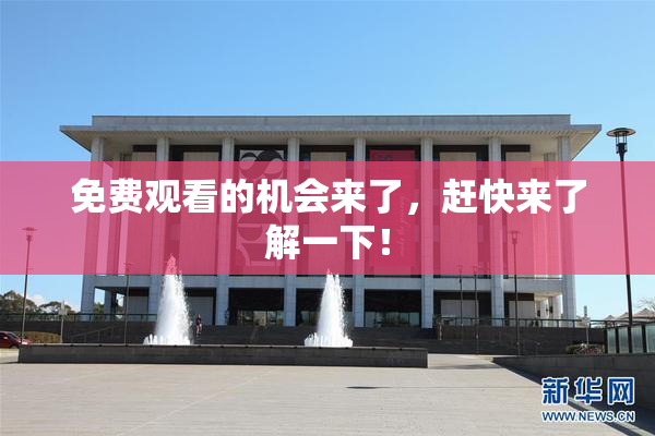 免费观看的机会来了，赶快来了解一下！