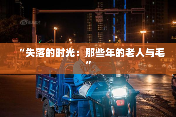 “失落的时光：那些年的老人与毛”