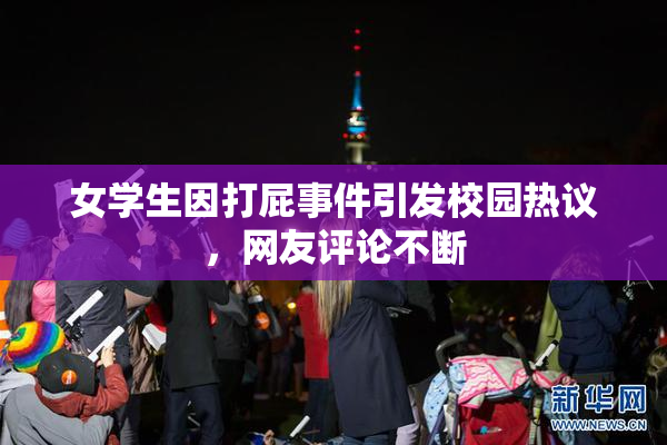 女学生因打屁事件引发校园热议，网友评论不断