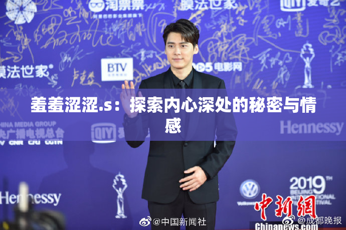 羞羞涩涩.s：探索内心深处的秘密与情感