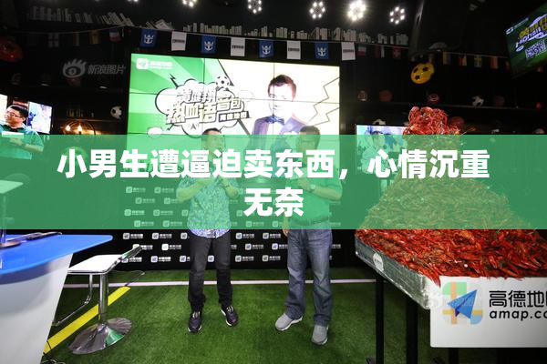 小男生遭逼迫卖东西，心情沉重无奈