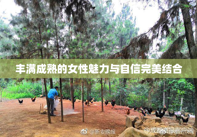 丰满成熟的女性魅力与自信完美结合