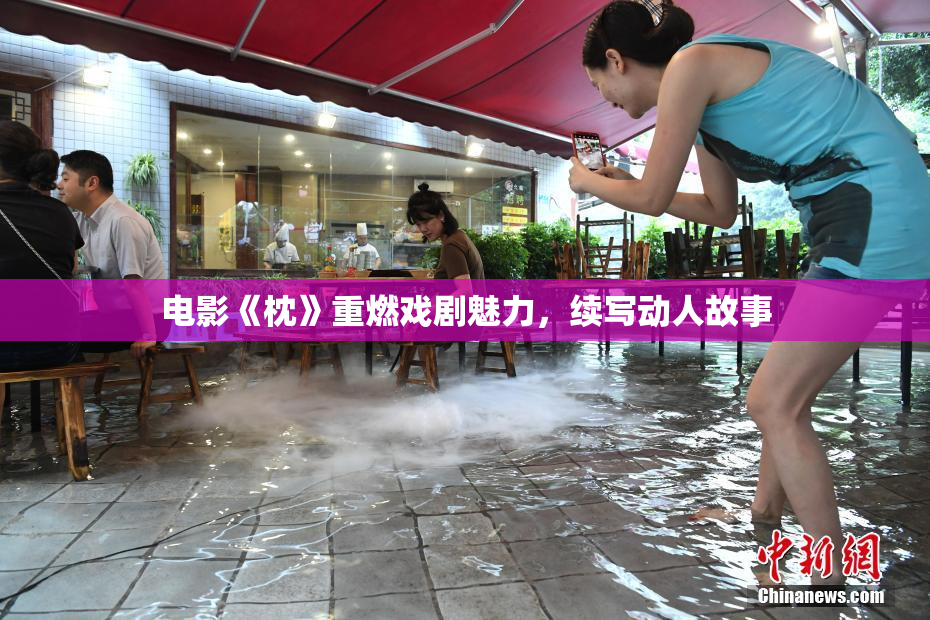 电影《枕》重燃戏剧魅力，续写动人故事