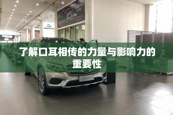 了解口耳相传的力量与影响力的重要性