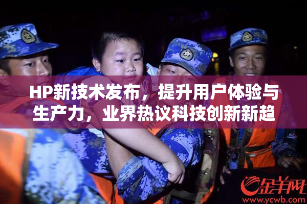 HP新技术发布，提升用户体验与生产力，业界热议科技创新新趋势