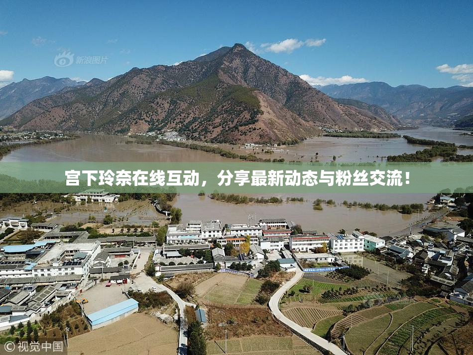 宫下玲奈在线互动，分享最新动态与粉丝交流！