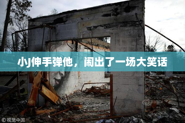 小J伸手弹他，闹出了一场大笑话