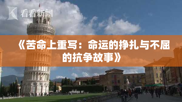 《苦命上重写：命运的挣扎与不屈的抗争故事》