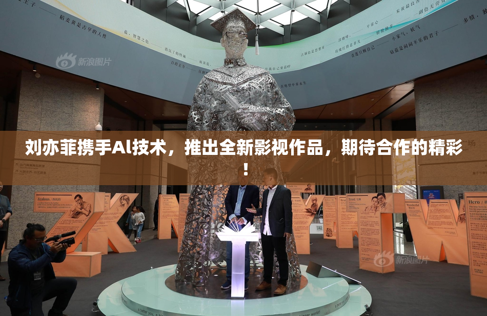 刘亦菲携手Al技术，推出全新影视作品，期待合作的精彩！