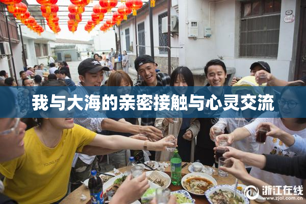 我与大海的亲密接触与心灵交流