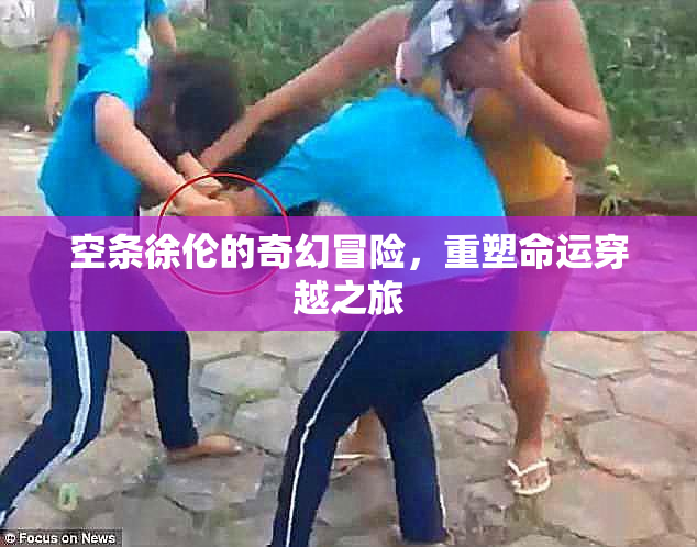 空条徐伦的奇幻冒险，重塑命运穿越之旅