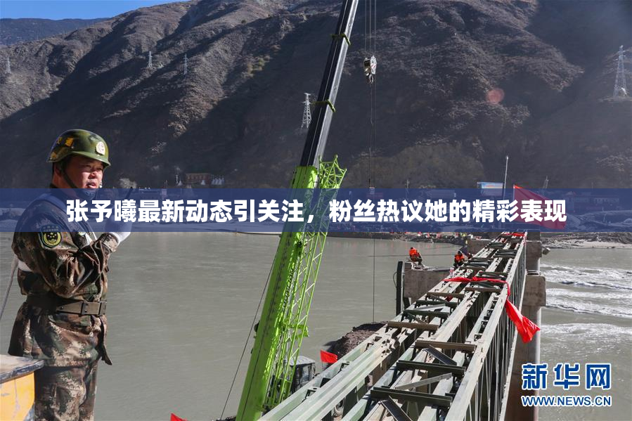 张予曦最新动态引关注，粉丝热议她的精彩表现