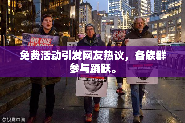 免费活动引发网友热议，各族群参与踊跃。