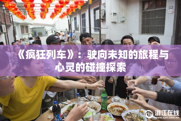 《疯狂列车》：驶向未知的旅程与心灵的碰撞探索