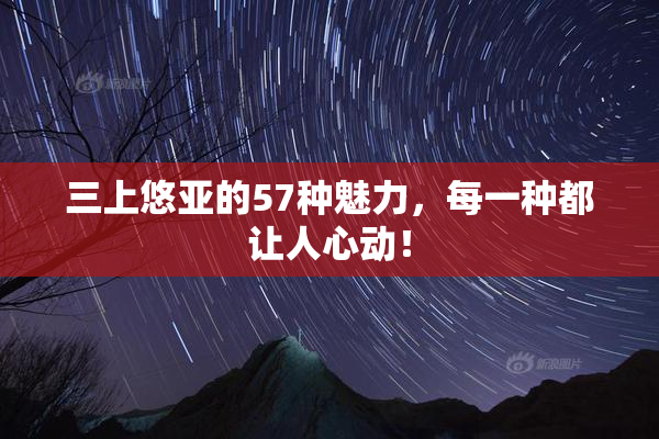三上悠亚的57种魅力，每一种都让人心动！