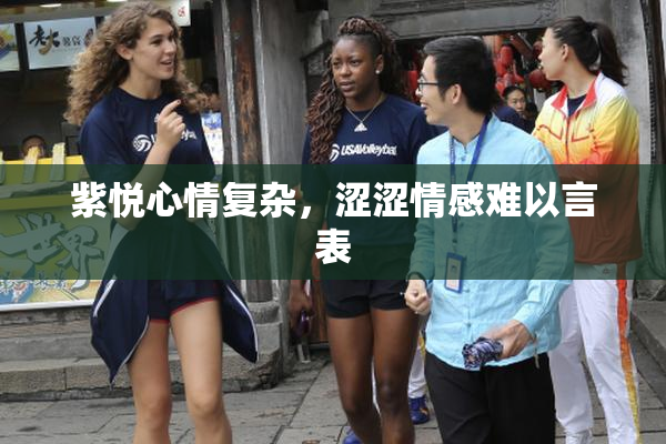 紫悦心情复杂，涩涩情感难以言表