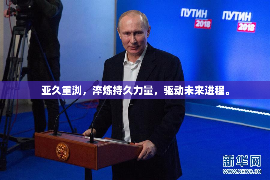 亚久重浏，淬炼持久力量，驱动未来进程。