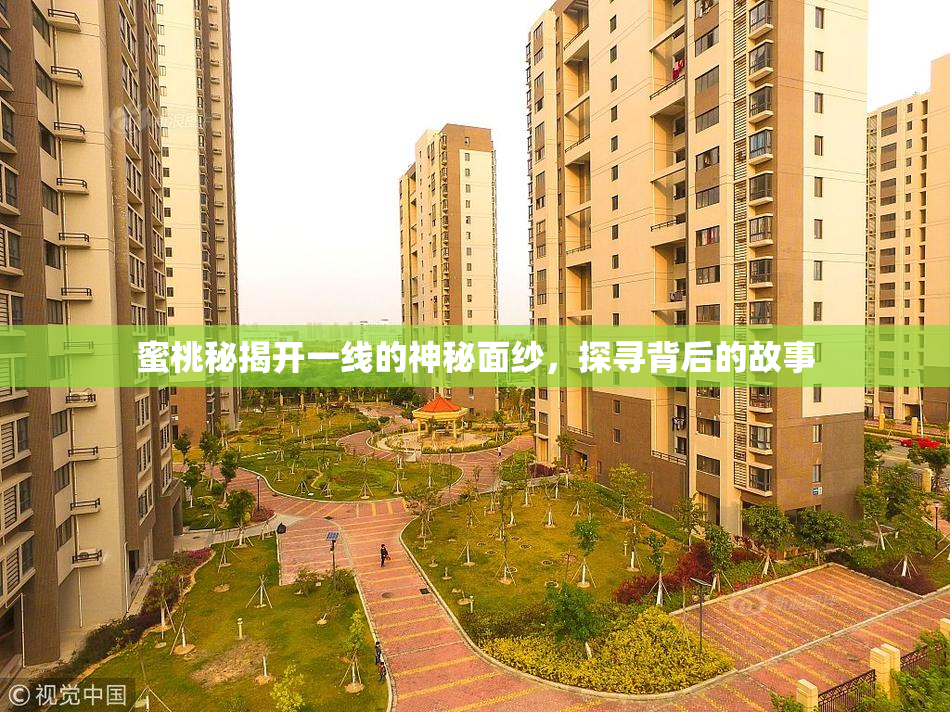 蜜桃秘揭开一线的神秘面纱，探寻背后的故事