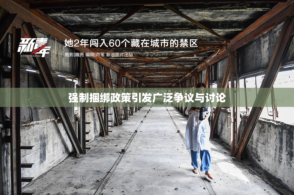 强制捆绑政策引发广泛争议与讨论