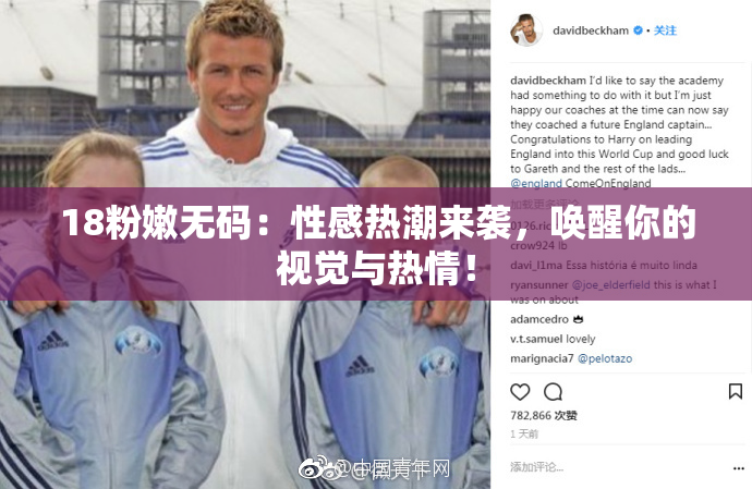 18粉嫩无码：性感热潮来袭，唤醒你的视觉与热情！