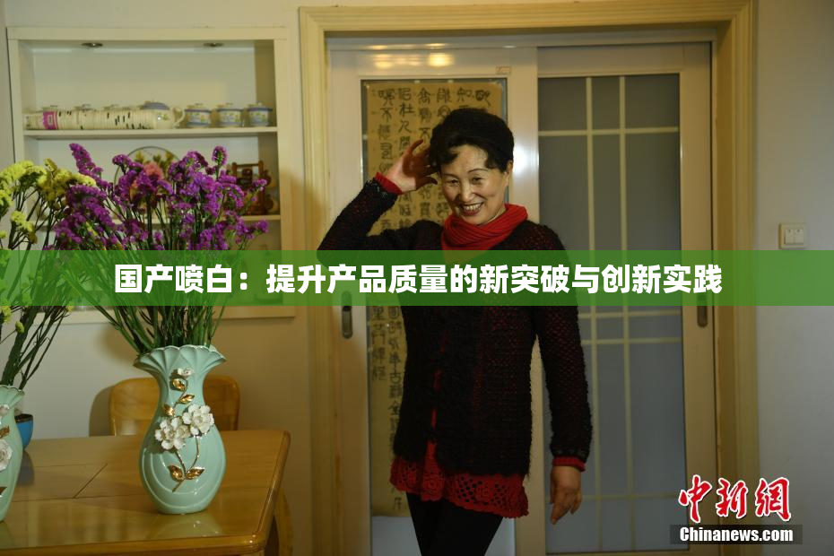 国产喷白：提升产品质量的新突破与创新实践