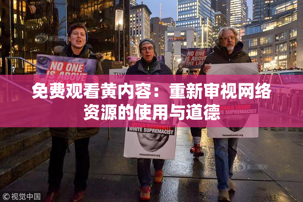 免费观看黄内容：重新审视网络资源的使用与道德