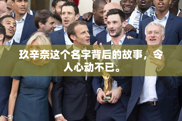 玖辛奈这个名字背后的故事，令人心动不已。