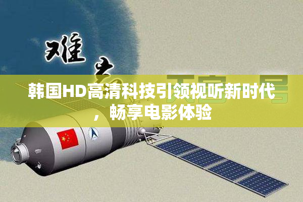 韩国HD高清科技引领视听新时代，畅享电影体验