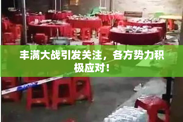 丰满大战引发关注，各方势力积极应对！