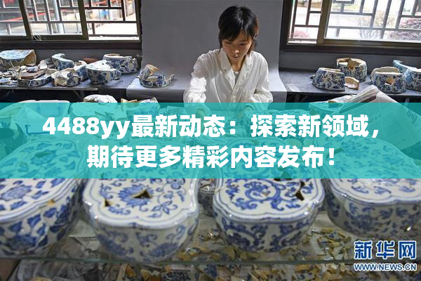 4488yy最新动态：探索新领域，期待更多精彩内容发布！