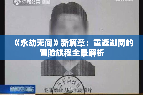 《永劫无间》新篇章：重返迦南的冒险旅程全景解析